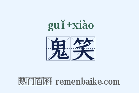 鬼笑是什么意思的图片